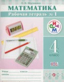 Математика 4 класс рабочая тетрадь Муравина О.В.