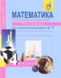 Математика 4 класс Захарова, Юдина рабочая тетрадь (к Чекину)