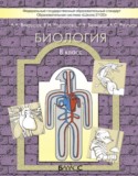 Биология 8 класс Вахрушев