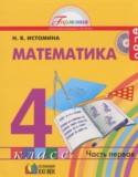 Математика 4 класс Истомина Н.Б.