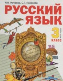 Русский язык 3 класс Нечаева Н.В.