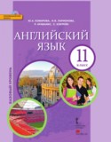 Английский язык 11 класс Комарова