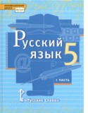 Русский язык 5 класс Быстрова Е.А.