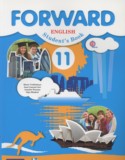 Английский язык 11 класс Forward Вербицкая М.В.