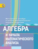 Алгебра и начала математического анализа 11 класс Колягин