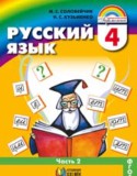 Русский язык 4 класс Соловейчик