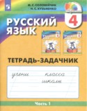 Русский язык 4 класс Соловейчик рабочая тетрадь