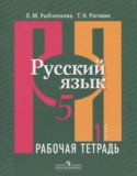 Русский язык 5 класс рабочая тетрадь Рыбченкова Л.М.