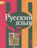 Русский язык 5 класс Рыбченкова Л.М.