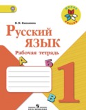 Русский язык 1 класс Канакина рабочая тетрадь