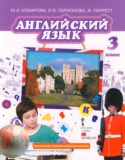 Английский язык 3 класс Brilliant Комарова Ю.А.