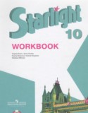 Английский язык 10 класс рабочая тетрадь Starlight Баранова К.М.