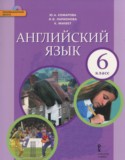 Английский язык 6 класс Комарова Ю.А.
