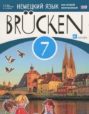 Немецкий язык 7 класс Brucken Бим И.Л.