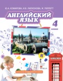 Английский язык 4 класс Brilliant Комарова Ю.А.