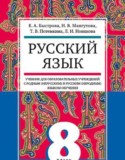 Русский язык 8 класс Быстрова (неродной)