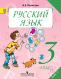 Русский язык 3 класс Полякова