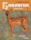 Биология 7 класс Никишов