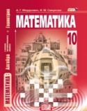 Математика 10 класс Мордкович