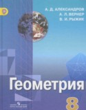 Геометрия 8 класс Александров