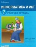 Информатика и ИКТ 7 класс рабочая тетрадь Босова