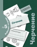 Черчение 9 класс Преображенская тетрадь №5