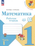 Математика 1 класс рабочая тетрадь Моро М.И.