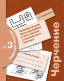 Черчение 9 класс Преображенская тетрадь №3
