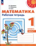 Математика 1 класс рабочая тетрадь Дорофеев Г.В.
