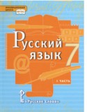 Русский язык 7 класс Быстрова