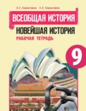 Всеобщая история 9 класс Сороко-Цюпа рабочая тетрадь