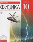 Физика 10 класс Касьянов В.А.