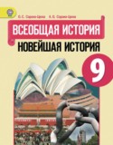 Всеобщая история 9 класс Сороко-Цюпа