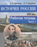 История России 8 класс Данилов, Косулина рабочая тетрадь