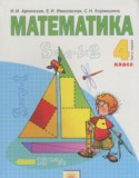 Математика 4 класс Аргинская И.И.