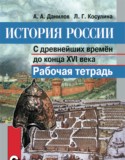 История России 6 класс Данилов рабочая тетрадь