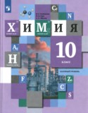 Химия 10 класс базовый уровень Кузнецова Н.Е.