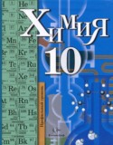 Химия 10 класс профильный уровень Кузнецова Н.Е.