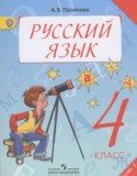 Русский язык 4 класс Полякова А.В.