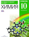 Химия 10 класс профильный уровень Ерёмин В.В.