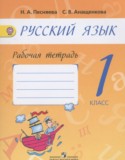 Русский язык 1 класс рабочая тетрадь Песняева Н.А.