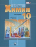 Химия 10 класс углубленный уровень Габриелян О.С.