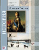 История России 10 класс Журавлева