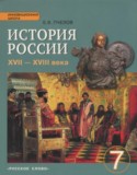 История России 7 класс Пчелов