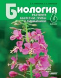 Биология 6 класс Викторов