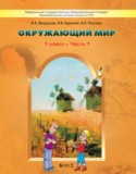 Окружающий мир 1 класс Вахрушев