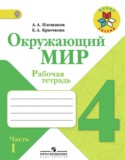 Окружающий мир 4 класс рабочая тетрадь Плешаков