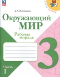 Окружающий мир 3 класс Плешаков рабочая тетрадь