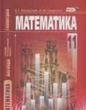 Математика 11 класс Мордкович А.Г.