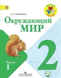 Окружающий мир 2 класс Плешаков